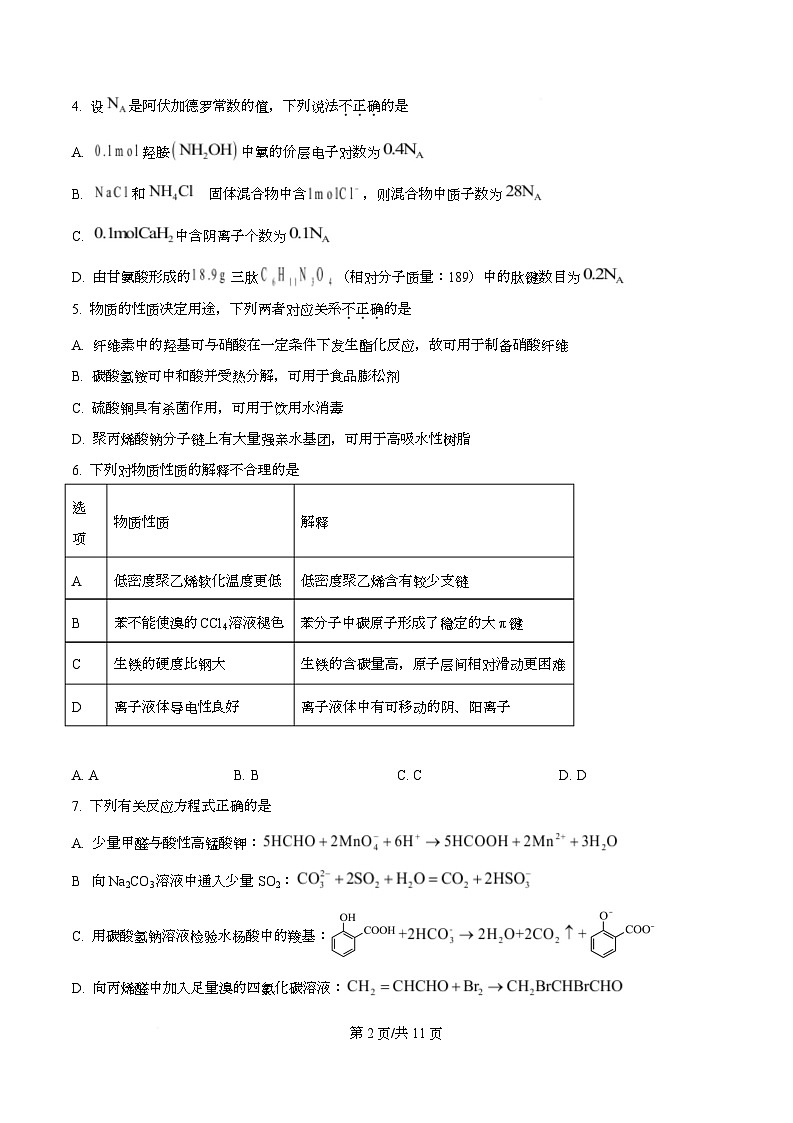浙江省三校2026届高三上学期第五次联考化学试题 Word版无答案第2页