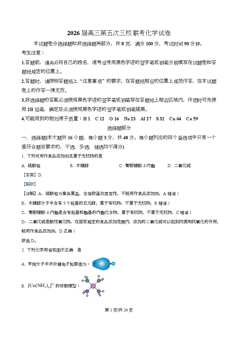 浙江省三校2026届高三上学期第五次联考化学试题 Word版含解析第1页