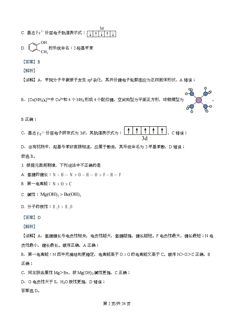 浙江省三校2026届高三上学期第五次联考化学试题 Word版含解析第2页