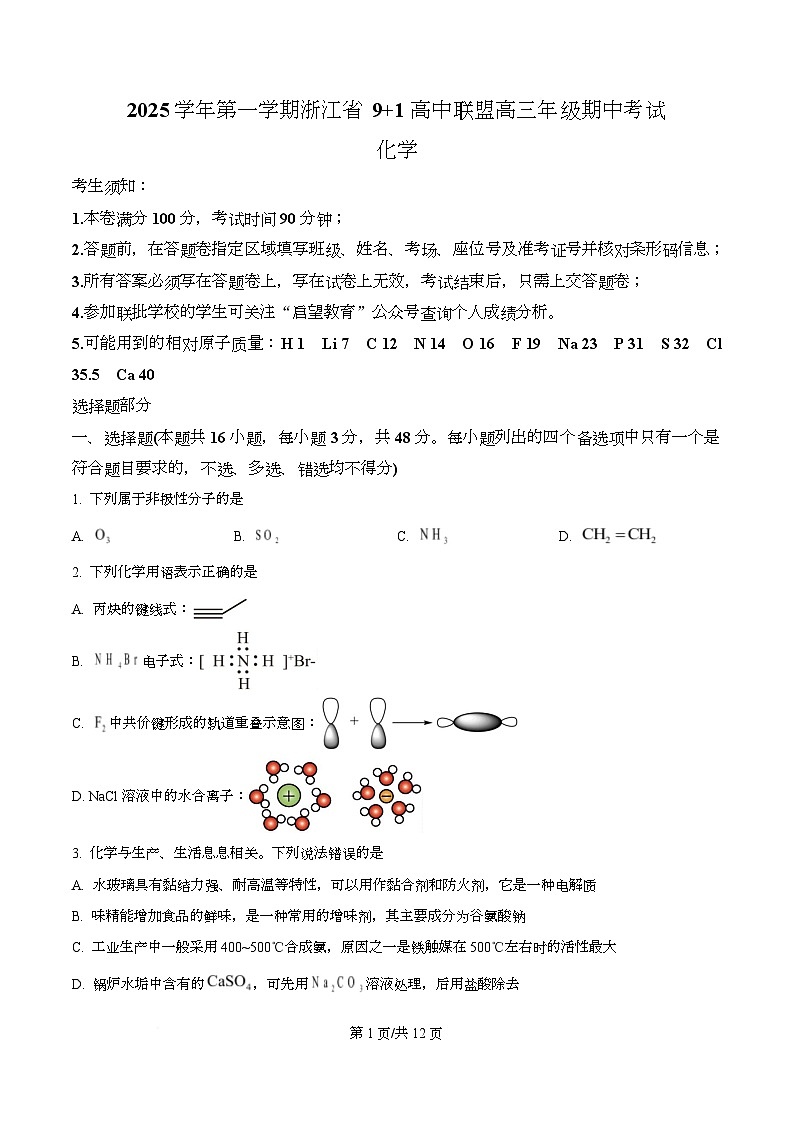 浙江省“9 1”联盟联考2026届高三上学期一模化学试题 Word版无答案第1页