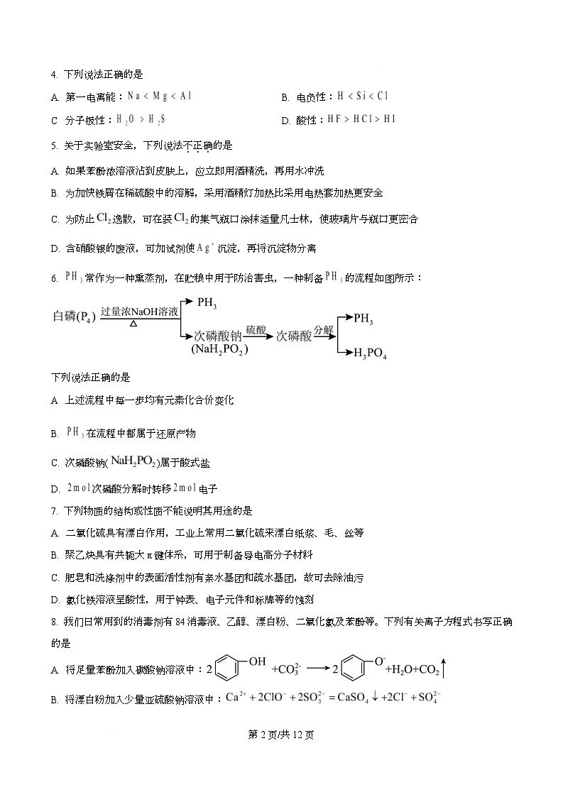 浙江省“9 1”联盟联考2026届高三上学期一模化学试题 Word版无答案第2页