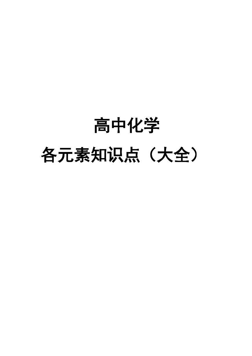 2026届高考化学一轮--各元素知识点（大全）第1页