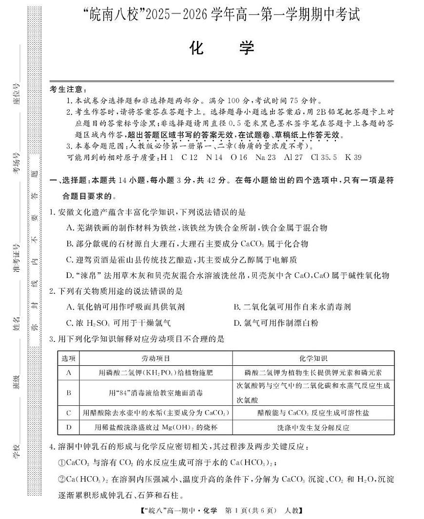安徽“皖南八校”2025-2026学年高一上学期期中化学试题第1页