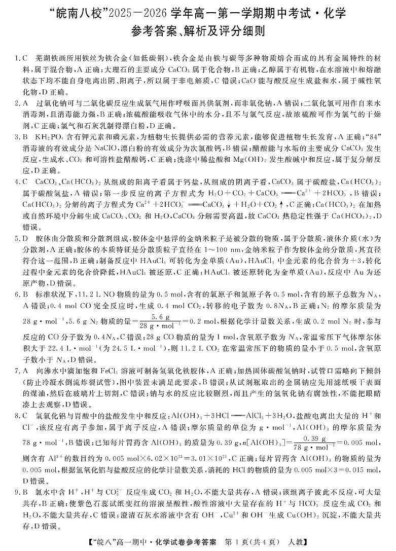 安徽“皖南八校”2025-2026学年高一上学期期中化学答案第1页