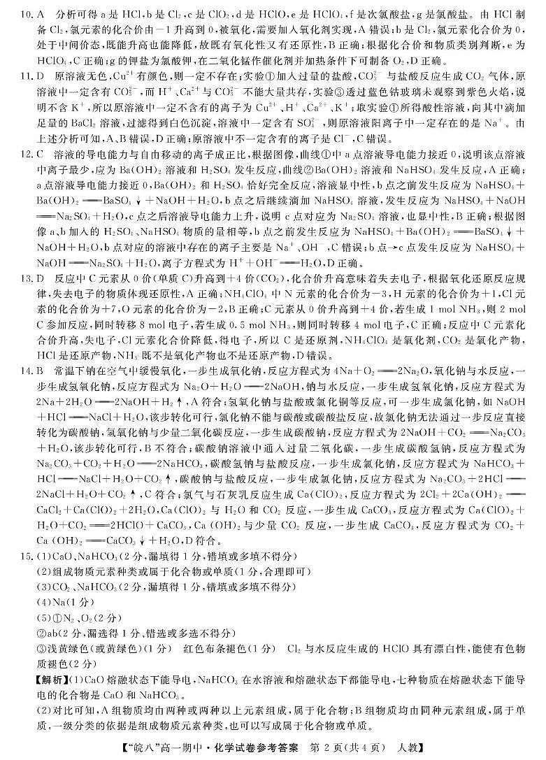 安徽“皖南八校”2025-2026学年高一上学期期中化学答案第2页