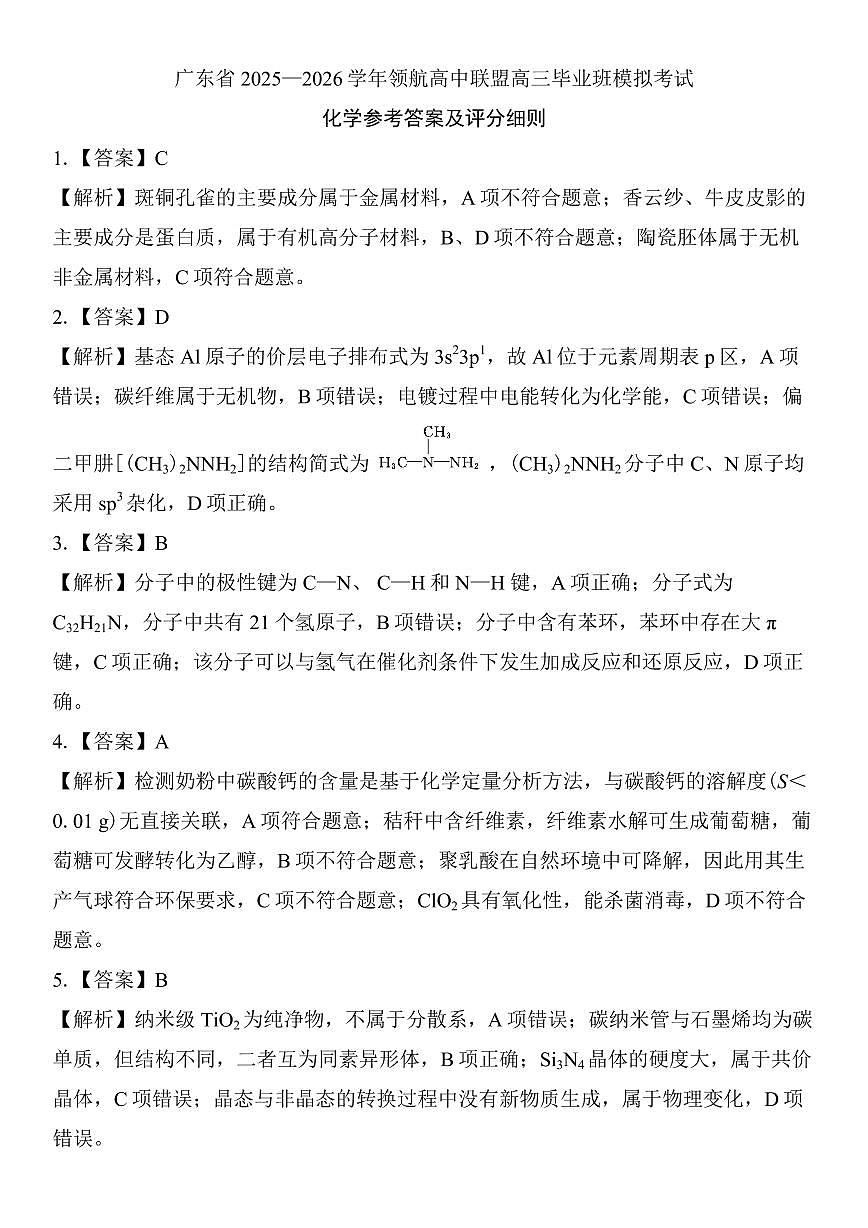 广东领航高中联盟2026届高三上学期12月联考化学答案第1页