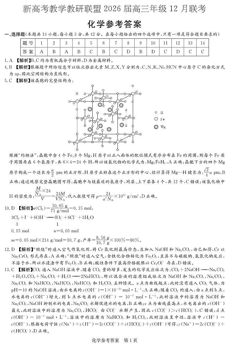 湖南新高考教学教研联盟2026届高三上学期12月联考化学答案第1页