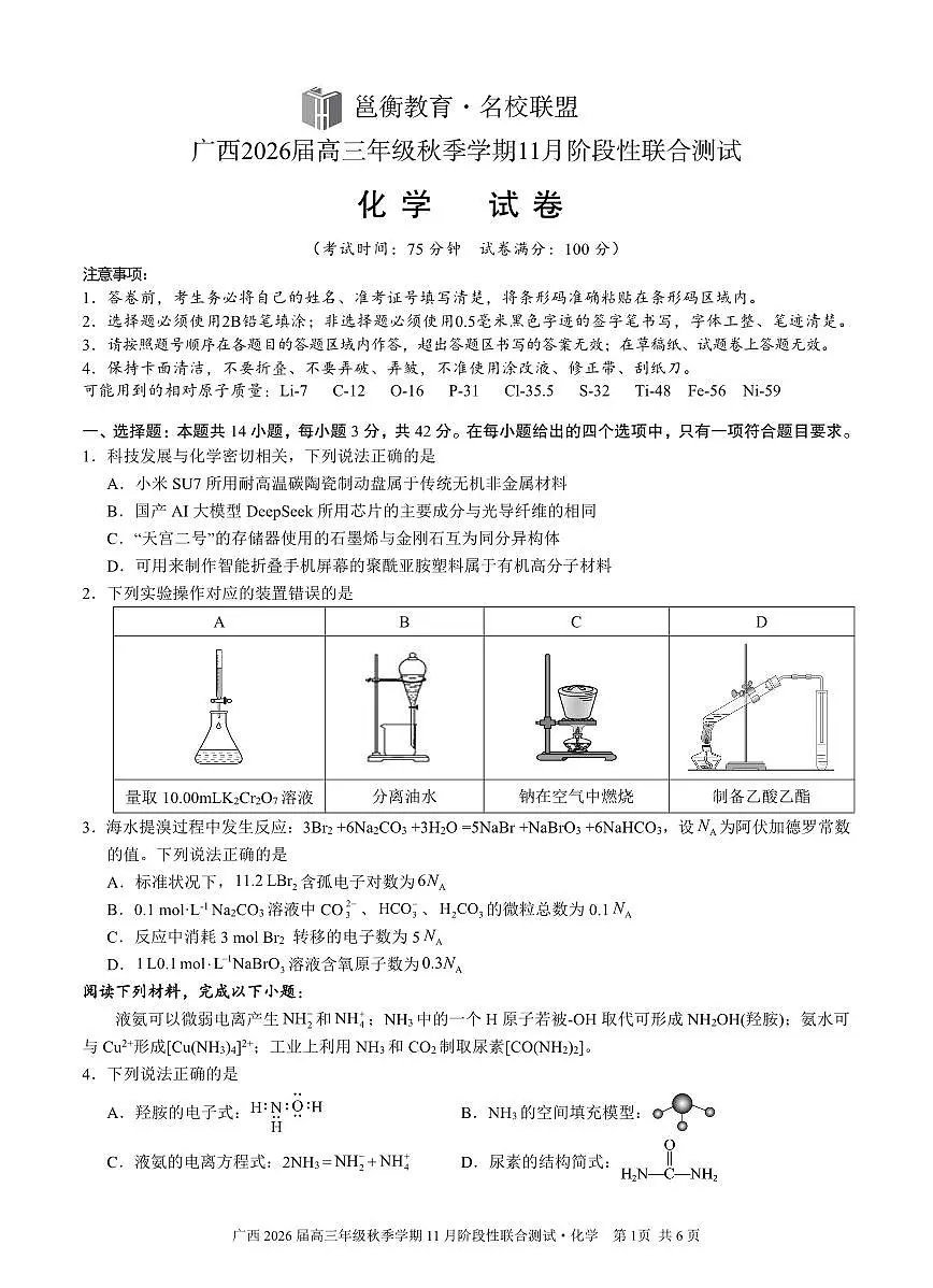 广西邕衡教育名校联盟广西2026届高三年级上学期11月份阶段性联合测试化学试卷（含答案）第1页