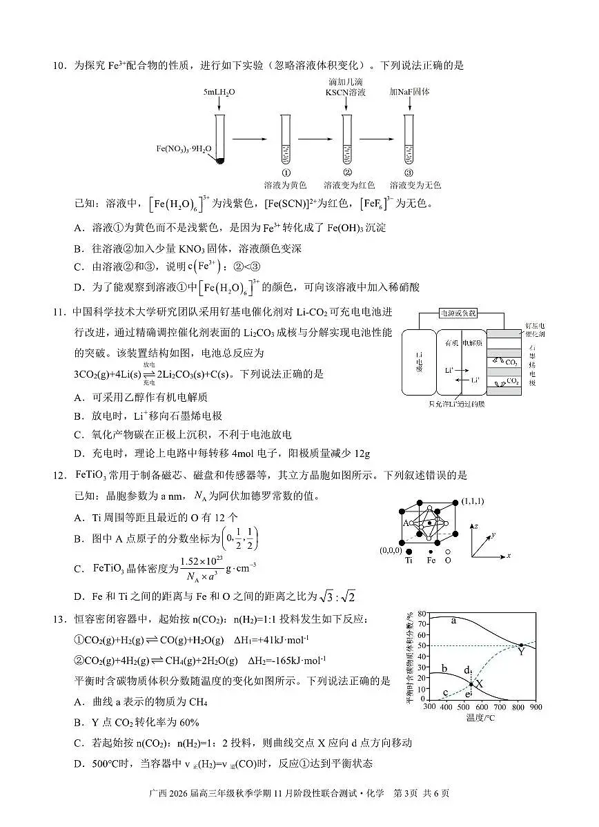 广西邕衡教育名校联盟广西2026届高三年级上学期11月份阶段性联合测试化学试卷（含答案）第3页