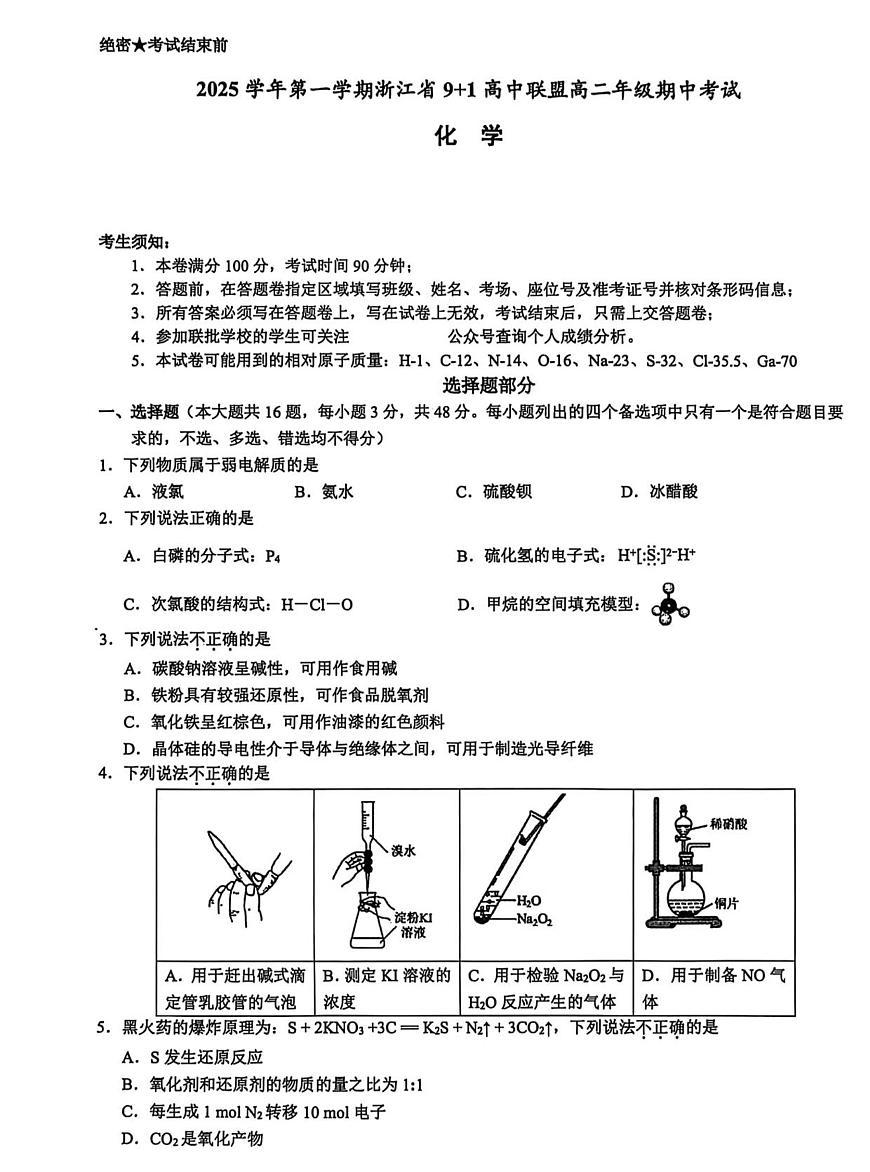 化学-浙江省9+1联盟2025-2026学年高二上学期11月期中考试题及答案第1页