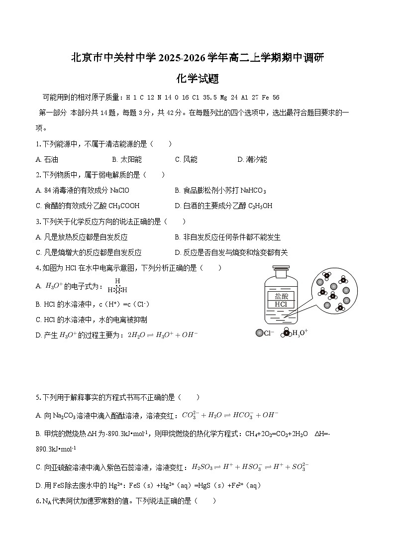 北京市中关村中学2025-2026学年高二上学期期中调研化学试题  （含答案）第1页