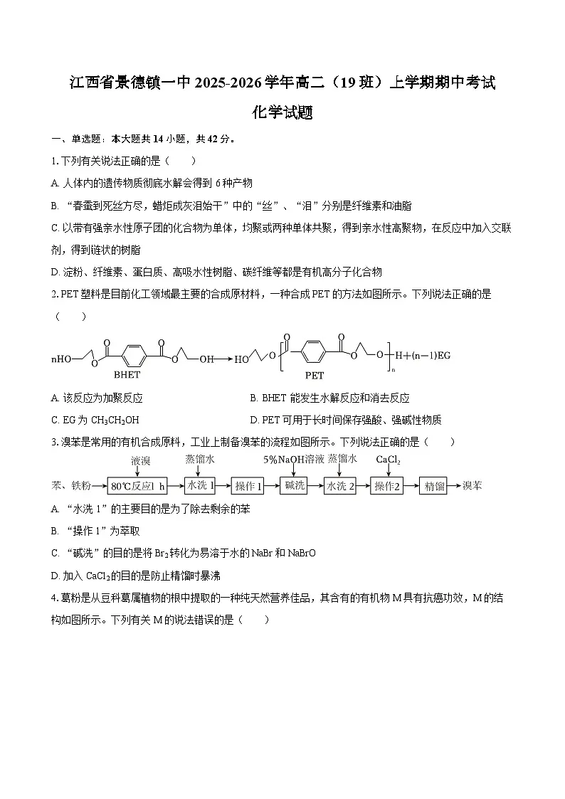 江西省景德镇一中2025-2026学年高二上学期期中考试化学试题（19班）（含答案）第1页