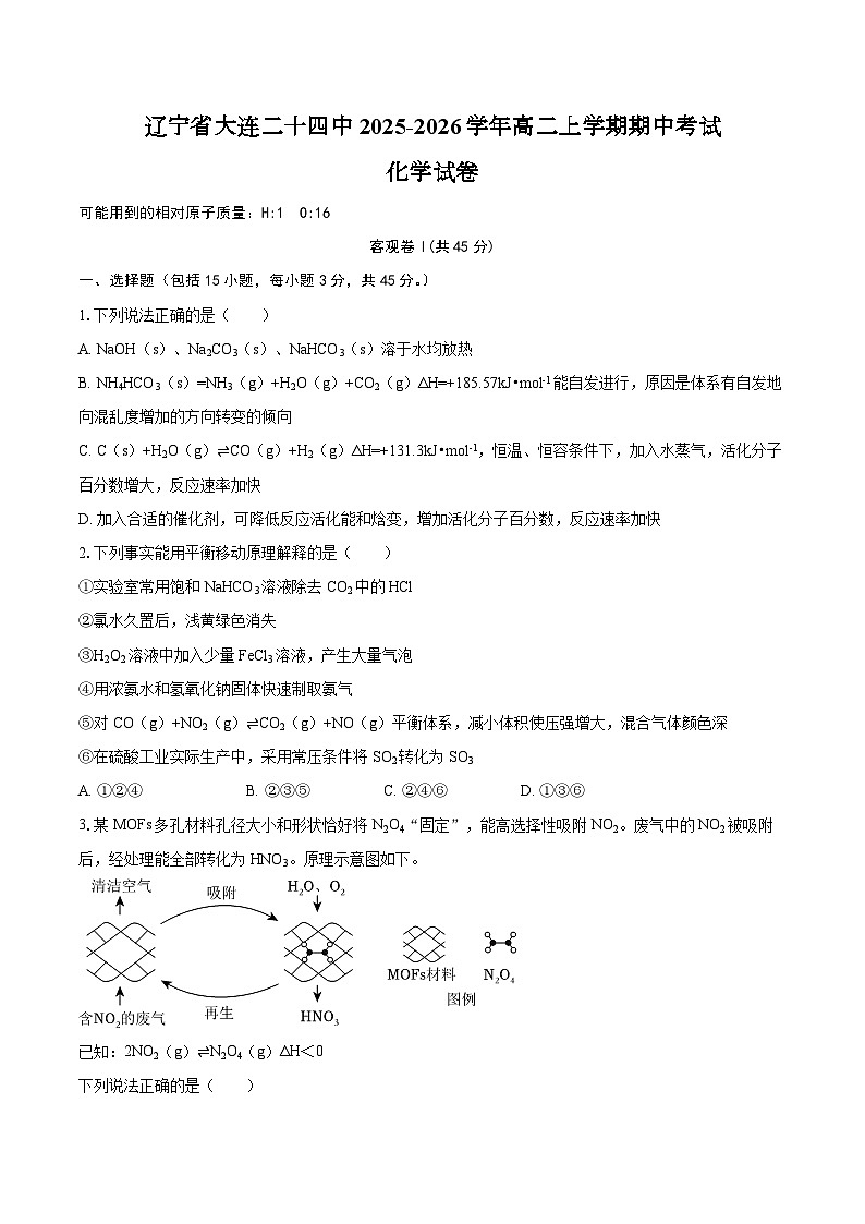 辽宁省大连二十四中2025-2026学年高二上学期期中考试化学试卷（含答案）第1页