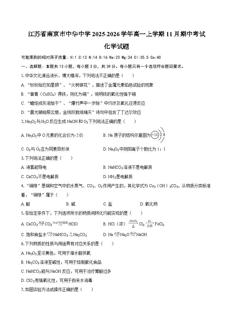 江苏省南京市中华中学2025-2026学年高一上学期11月期中考试化学试题（含答案）第1页