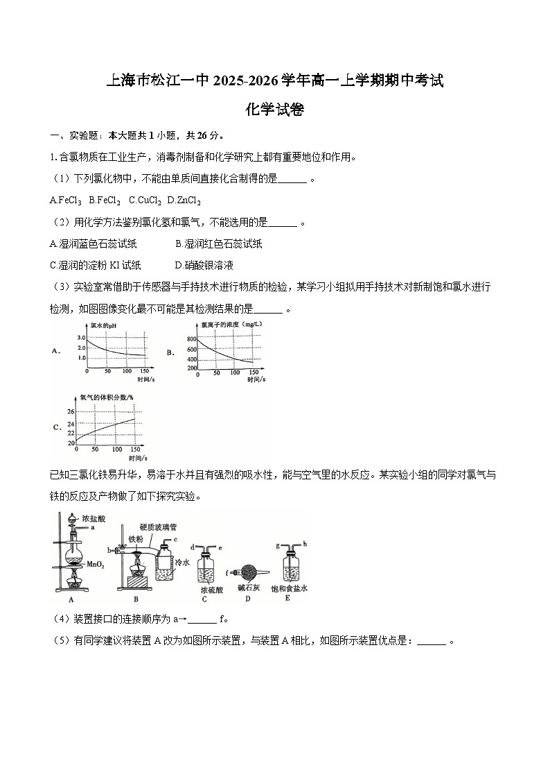 上海市松江一中2025-2026学年高一上学期期中考试化学试卷（含答案）第1页