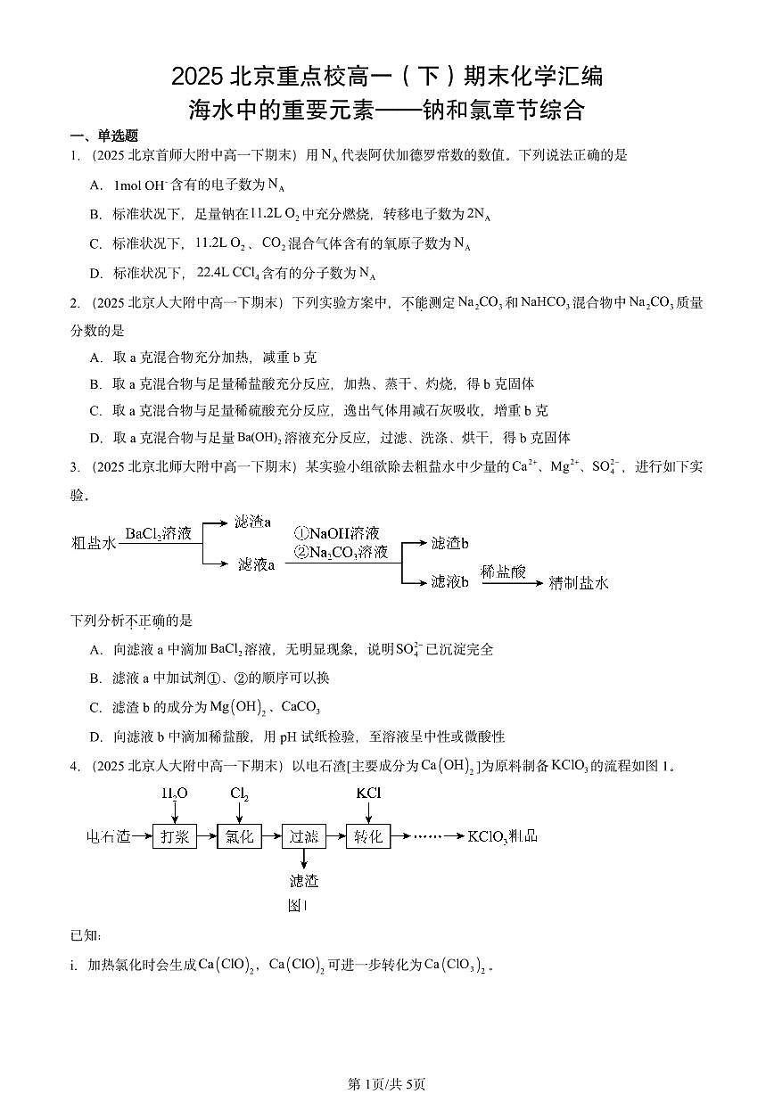 2025北京重点校高一（下）期末化学汇编：海水中的重要元素——钠和氯章节综合第1页