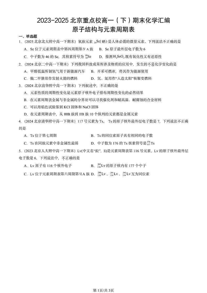 2023-2025北京重点校高一（下）期末化学汇编：原子结构与元素周期表第1页