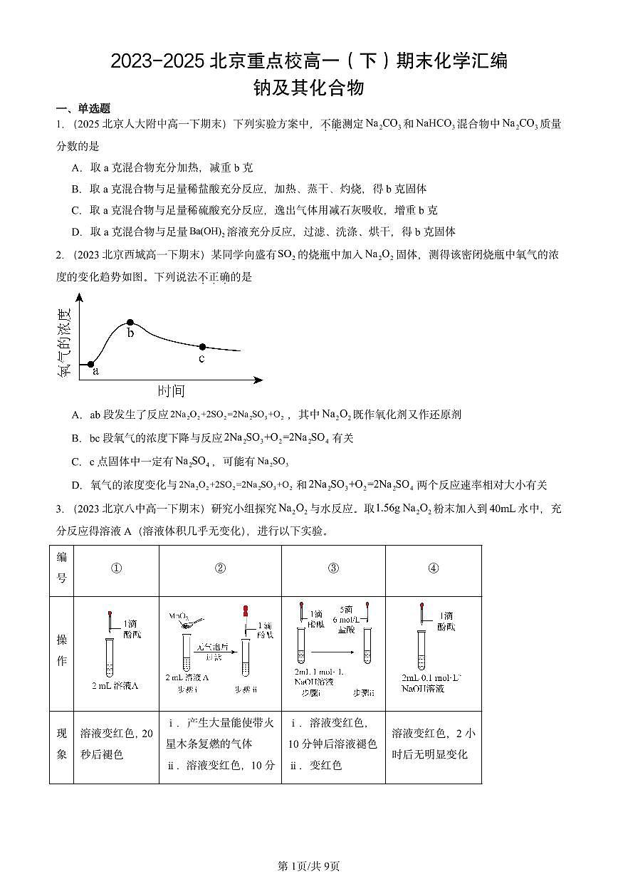 2023-2025北京重点校高一（下）期末化学汇编：钠及其化合物第1页