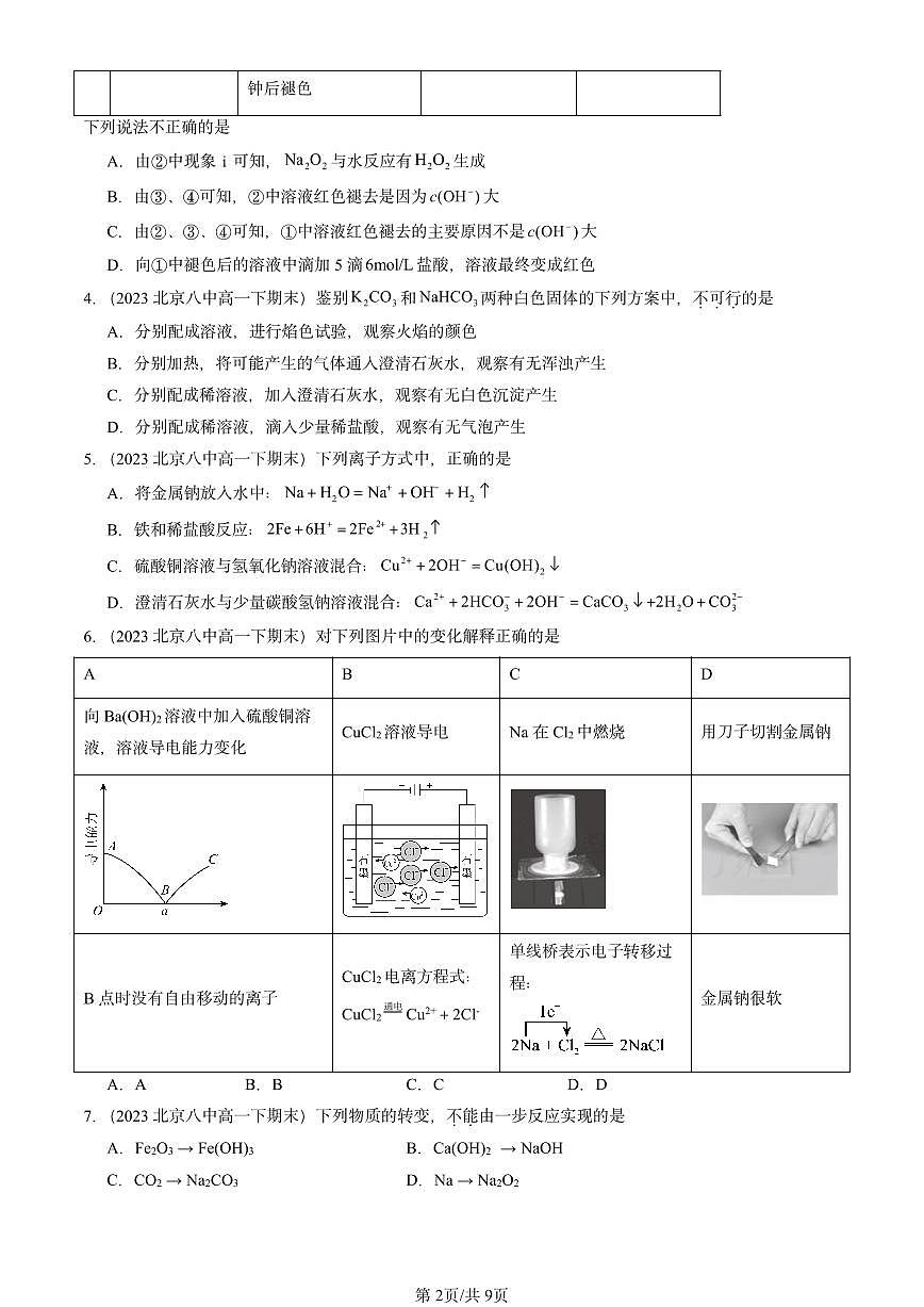 2023-2025北京重点校高一（下）期末化学汇编：钠及其化合物第2页