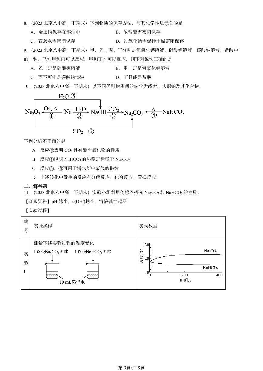 2023-2025北京重点校高一（下）期末化学汇编：钠及其化合物第3页
