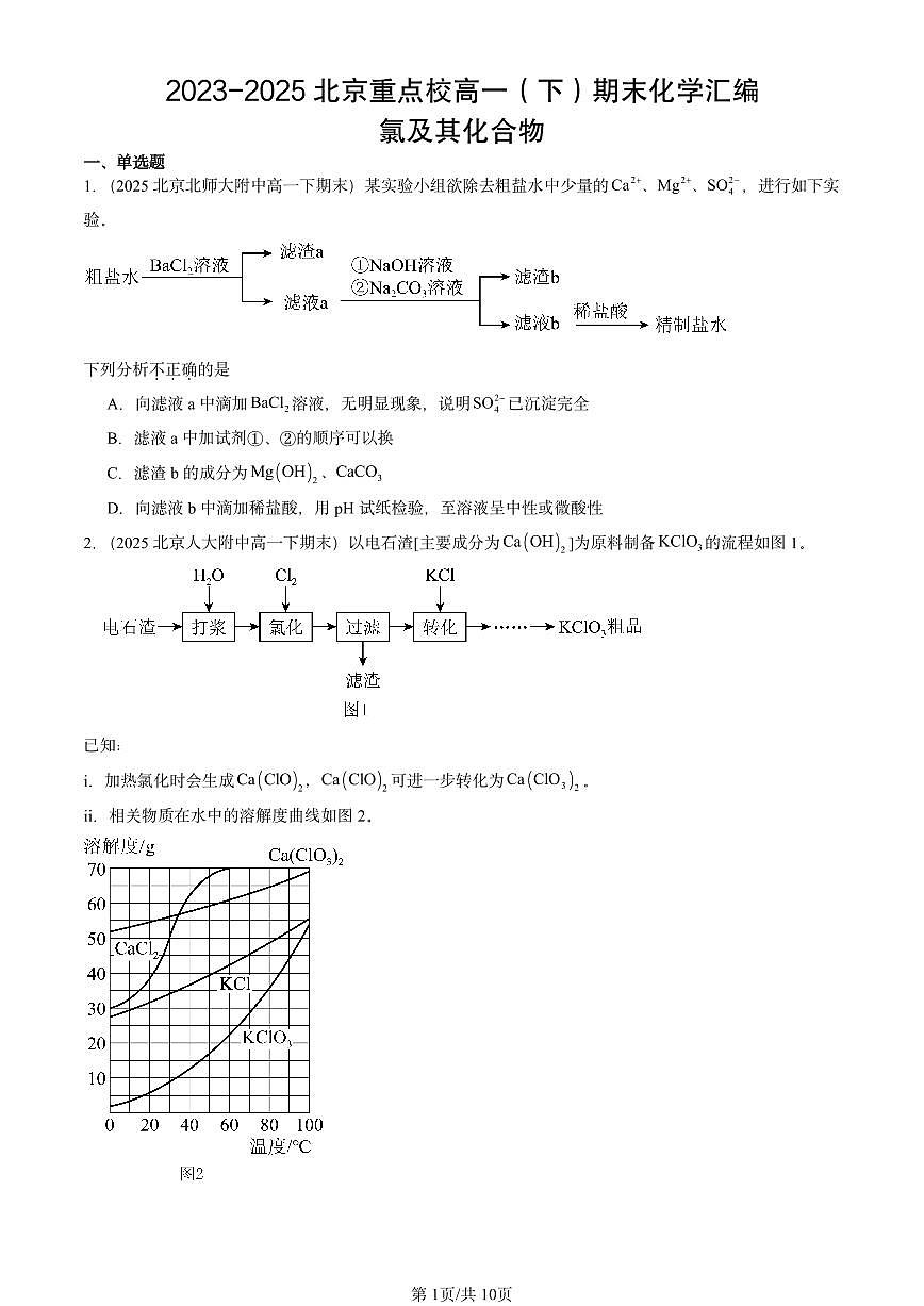 2023-2025北京重点校高一（下）期末化学汇编：氯及其化合物第1页