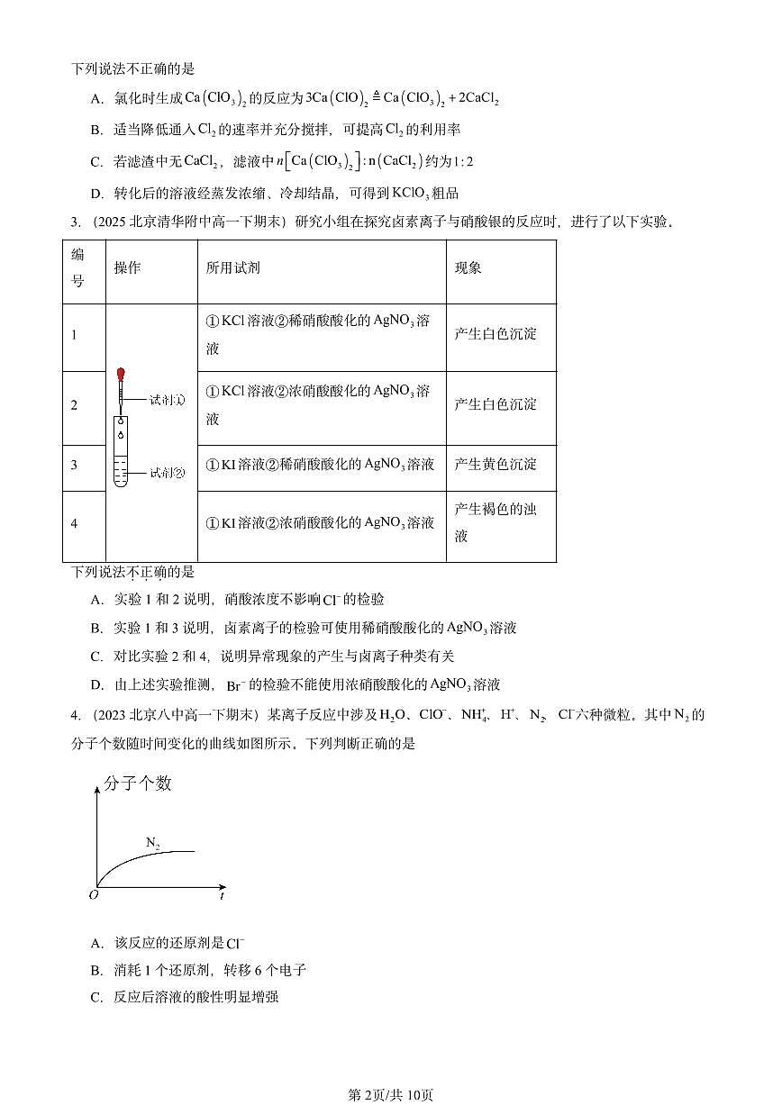 2023-2025北京重点校高一（下）期末化学汇编：氯及其化合物第2页