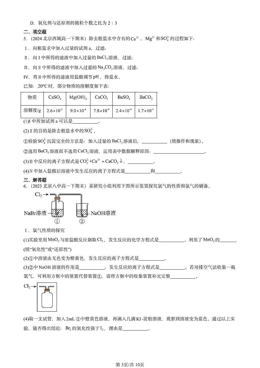 2023-2025北京重点校高一（下）期末化学汇编：氯及其化合物第3页