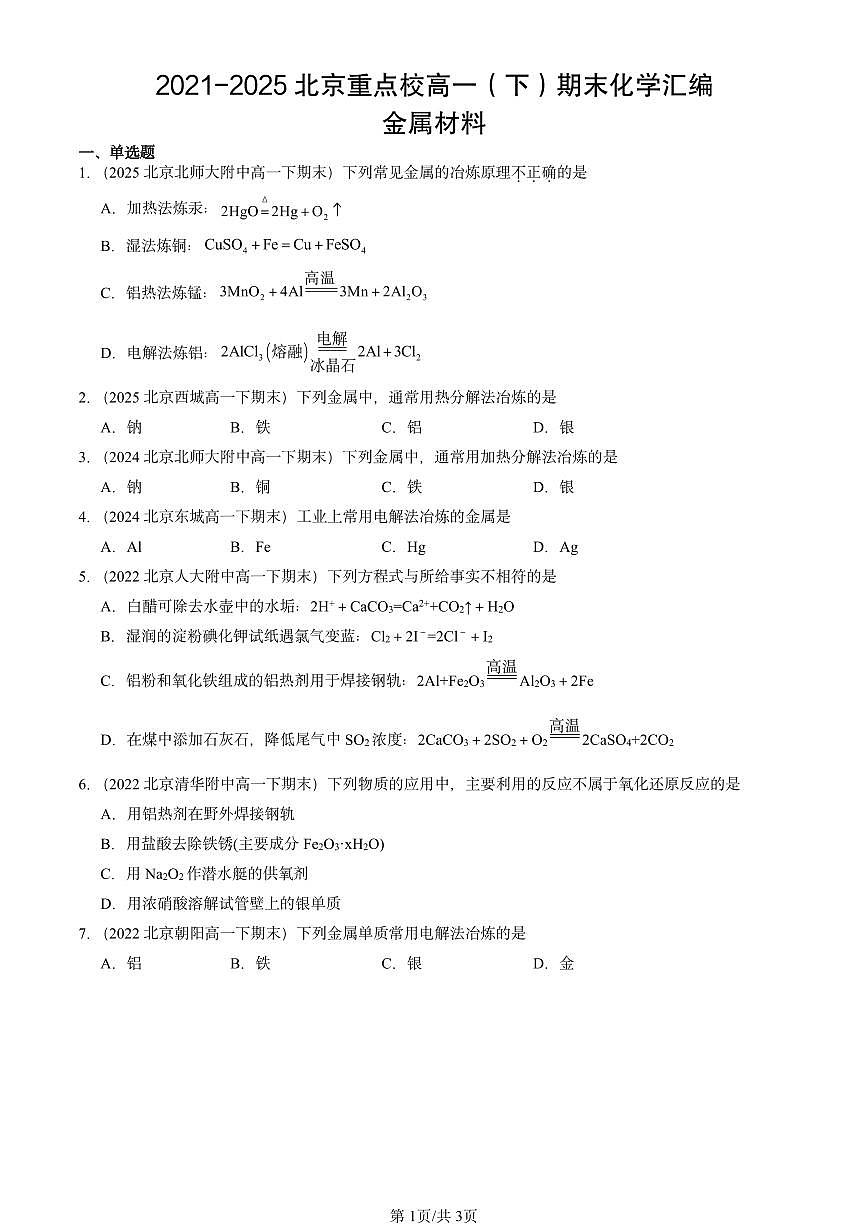 2021-2025北京重点校高一（下）期末化学汇编：金属材料第1页
