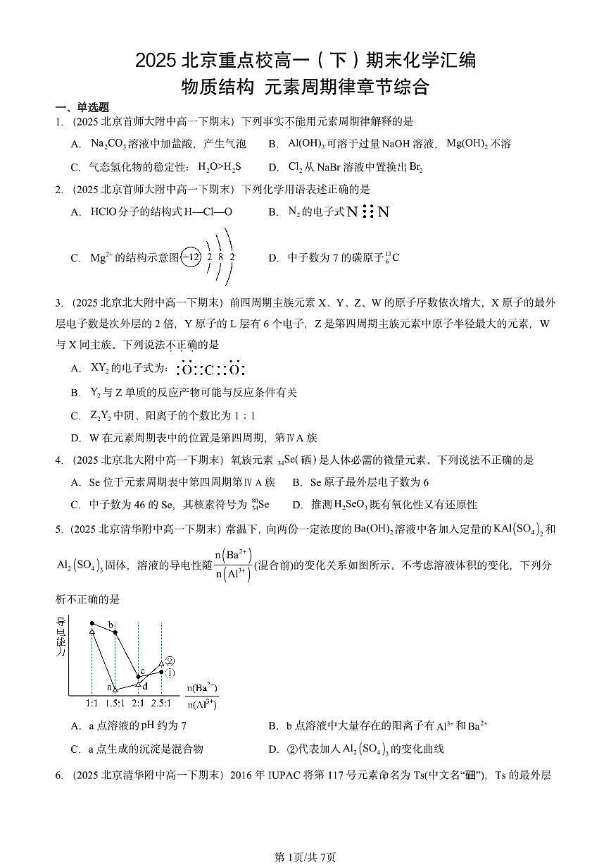 2025北京重点校高一（下）期末化学汇编：物质结构 元素周期律章节综合第1页