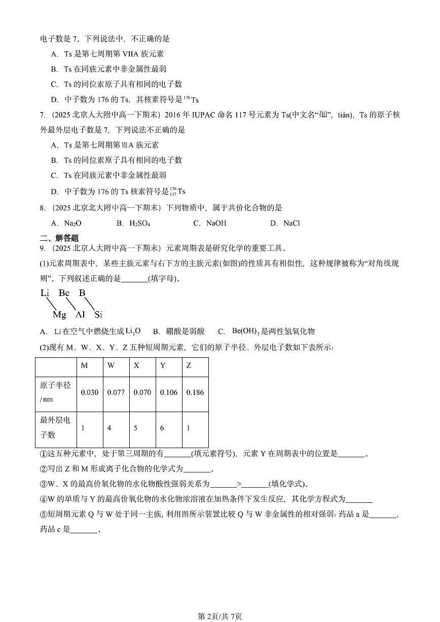 2025北京重点校高一（下）期末化学汇编：物质结构 元素周期律章节综合第2页
