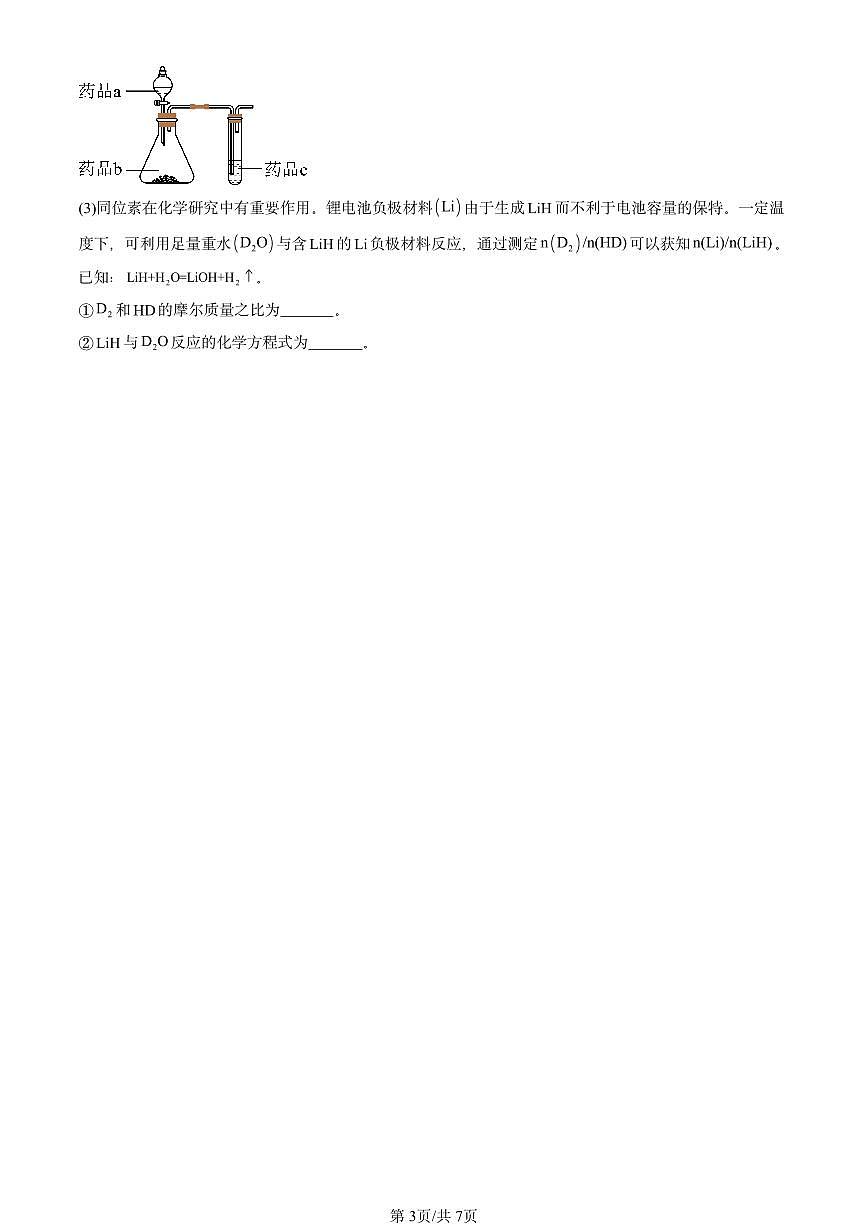2025北京重点校高一（下）期末化学汇编：物质结构 元素周期律章节综合第3页