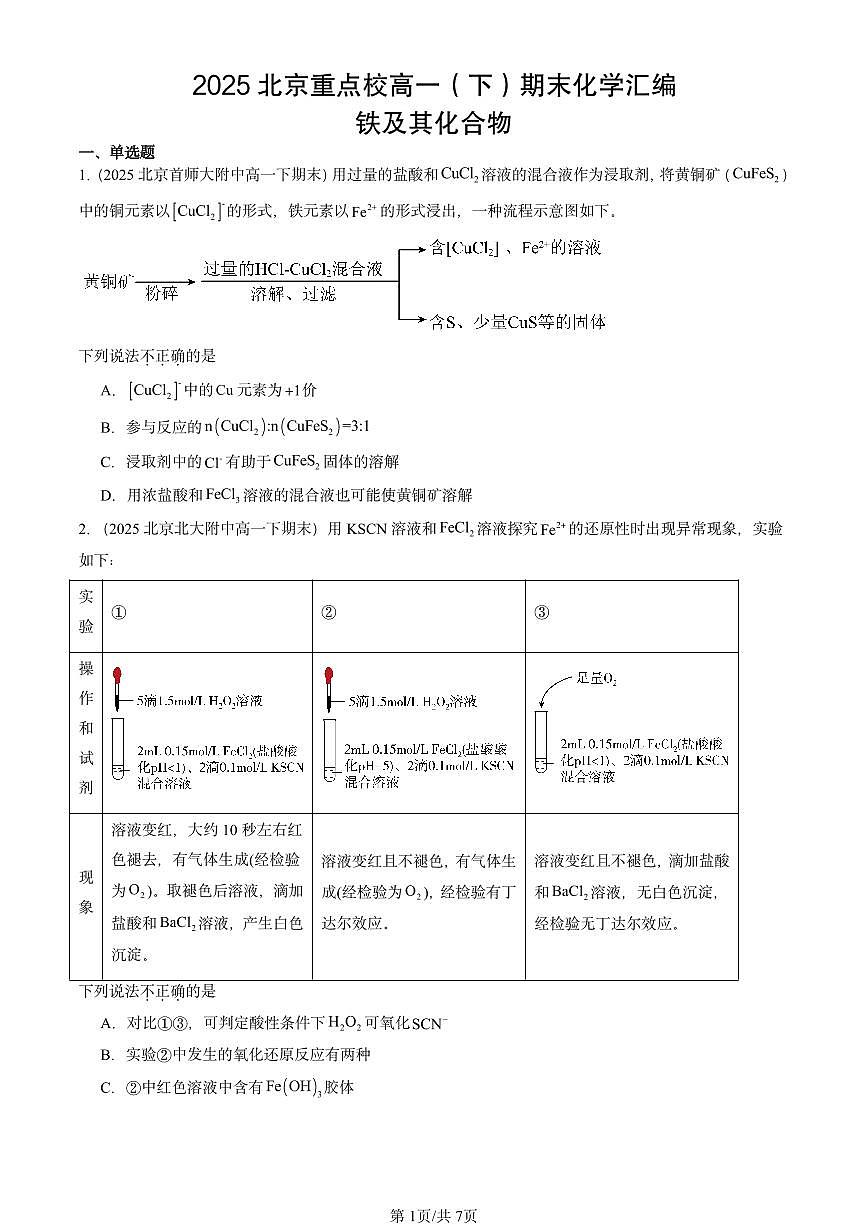 2025北京重点校高一（下）期末化学汇编：铁及其化合物第1页