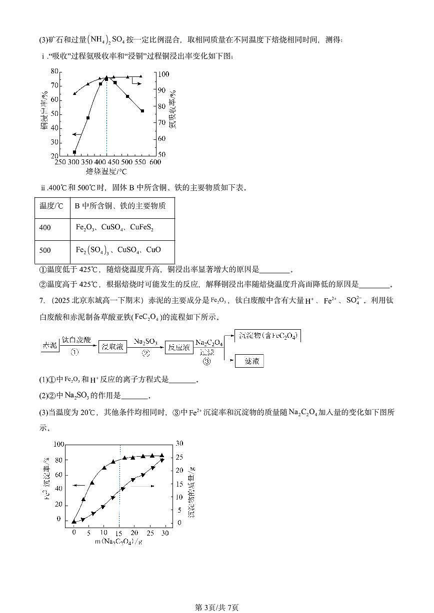 2025北京重点校高一（下）期末化学汇编：铁及其化合物第3页