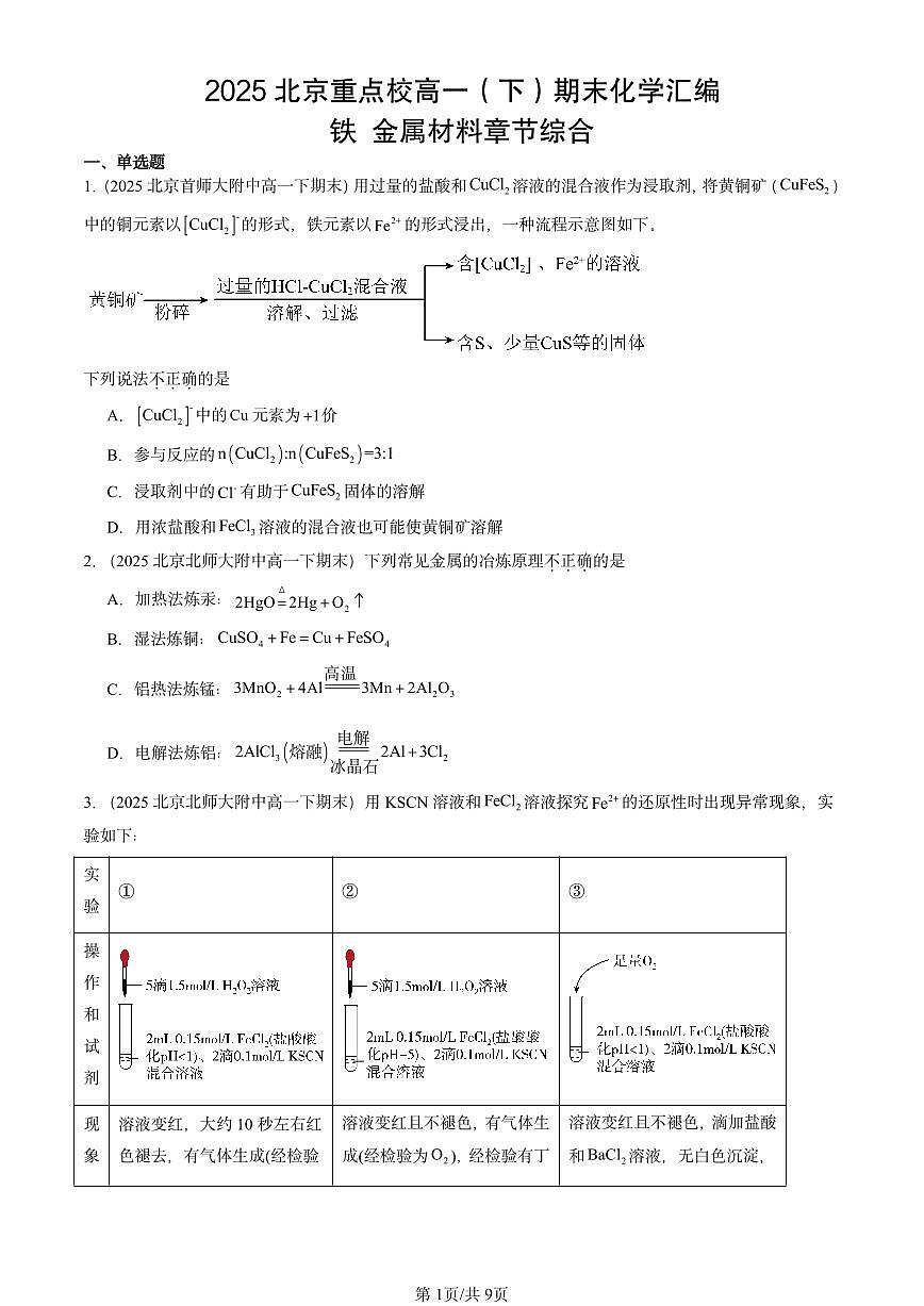 2025北京重点校高一（下）期末化学汇编：铁 金属材料章节综合第1页