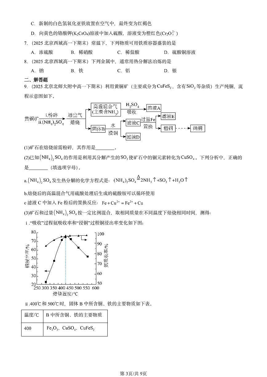 2025北京重点校高一（下）期末化学汇编：铁 金属材料章节综合第3页