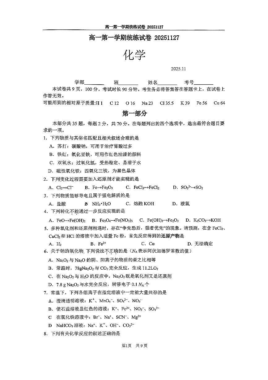 2025北京清华附中高一上10月统练化学试卷第1页