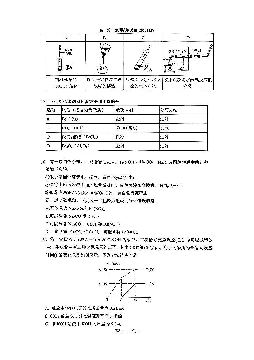 2025北京清华附中高一上10月统练化学试卷第3页