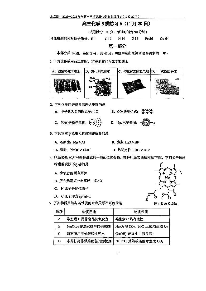 2025北京四中高三上10月月考化学（B类）试卷第1页