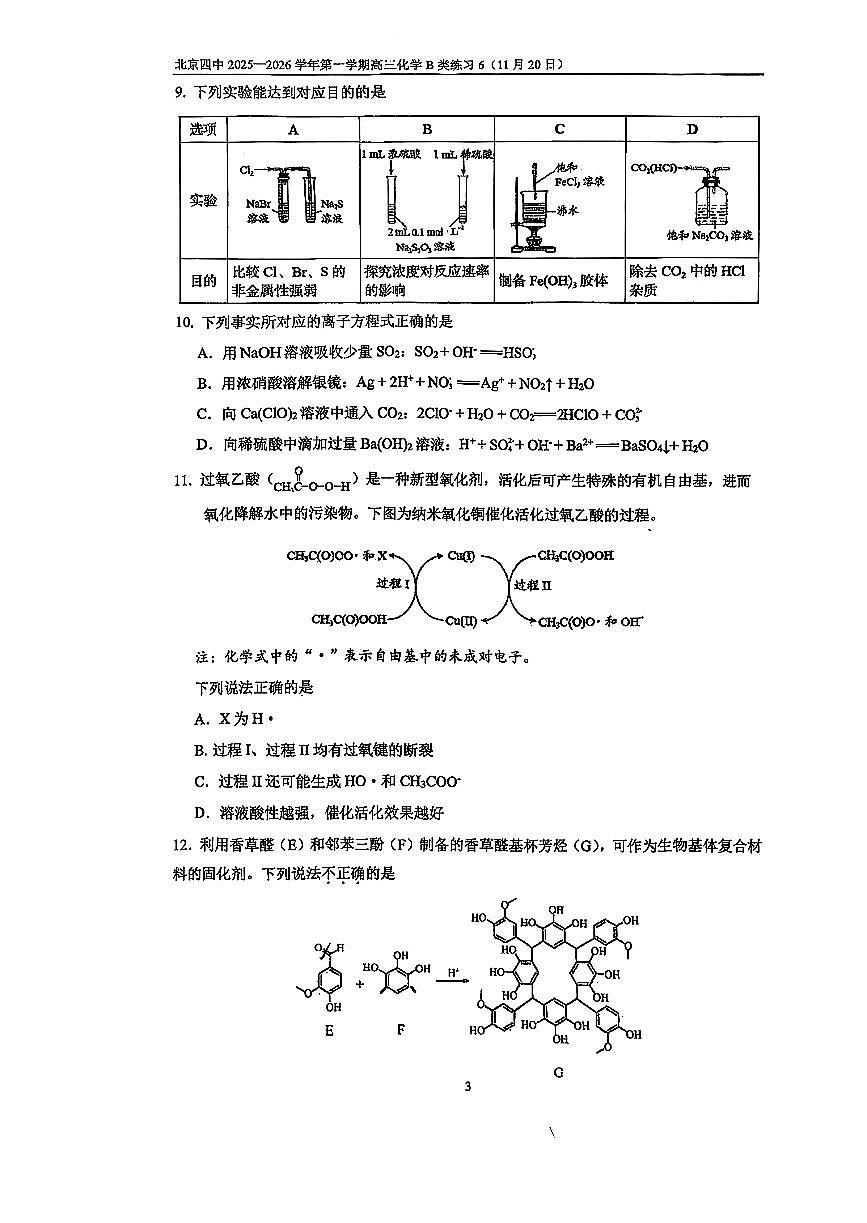2025北京四中高三上10月月考化学（B类）试卷第3页