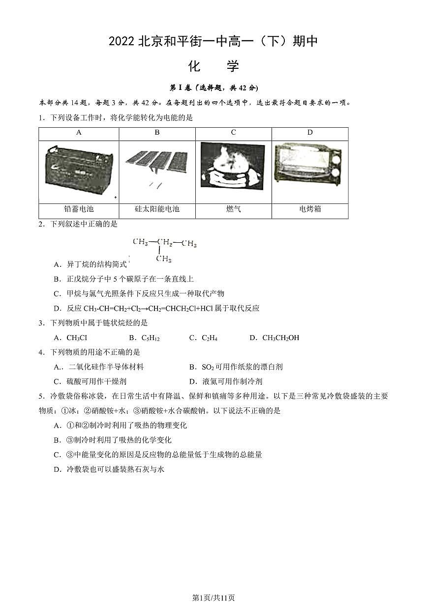 2022北京和平街一中高一（下）期中化学（教师版）试卷第1页