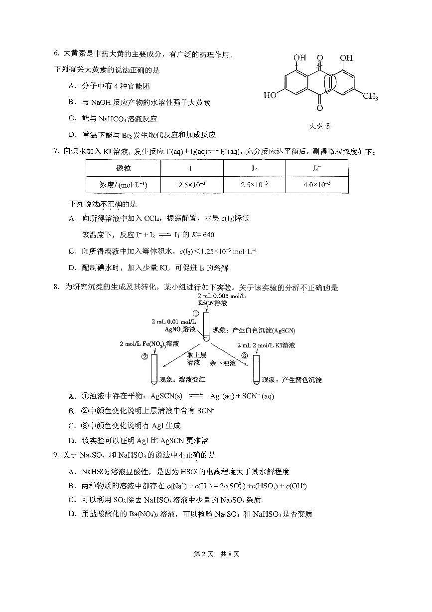 2025北京北大附中高三（上）检测十化学试卷第2页