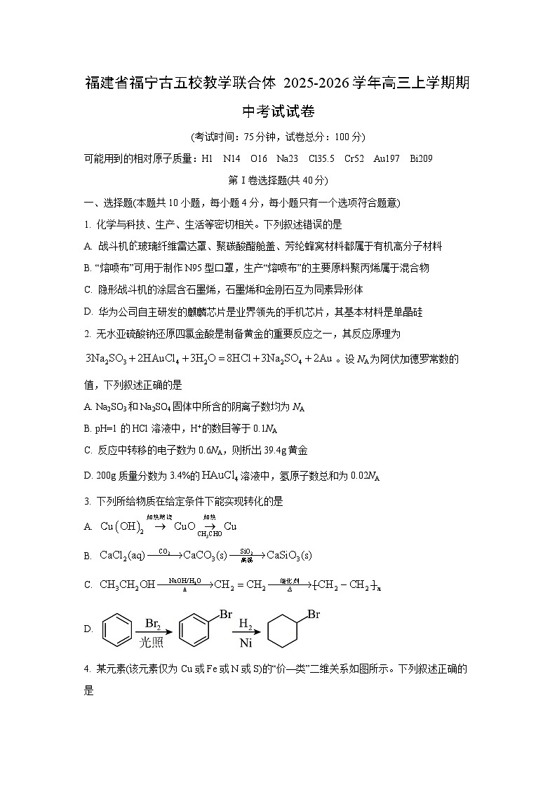 福建省福宁古五校教学联合体2025-2026学年高三上学期期中考试化学试卷（学生版）第1页