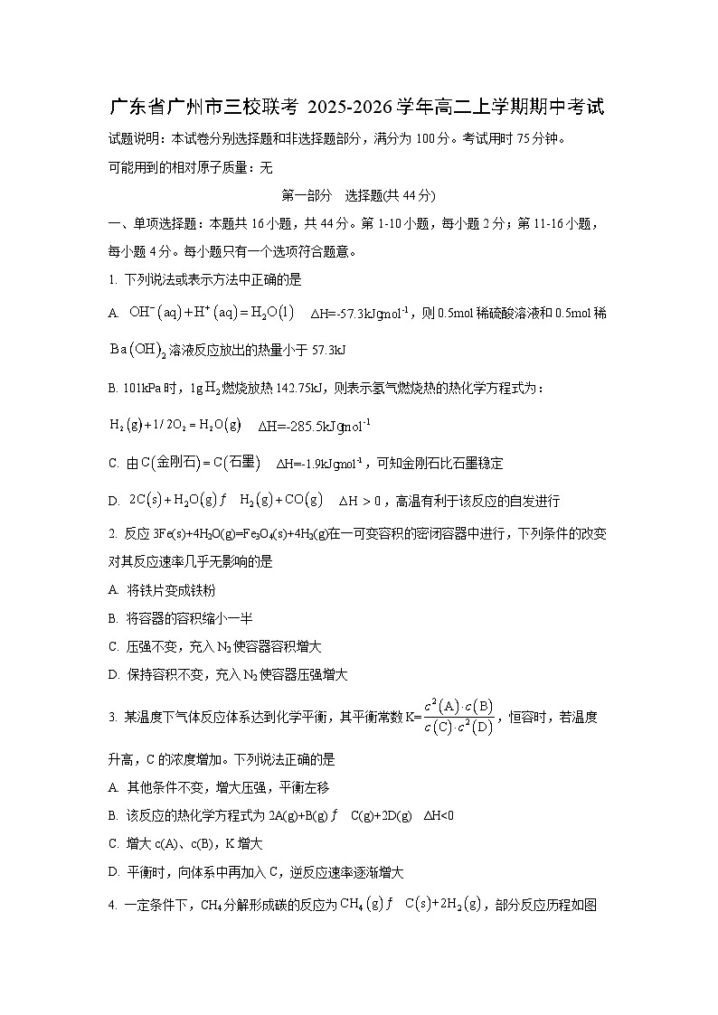 广东省广州市三校联考2025-2026学年高二上学期期中考试化学试卷（学生版）第1页