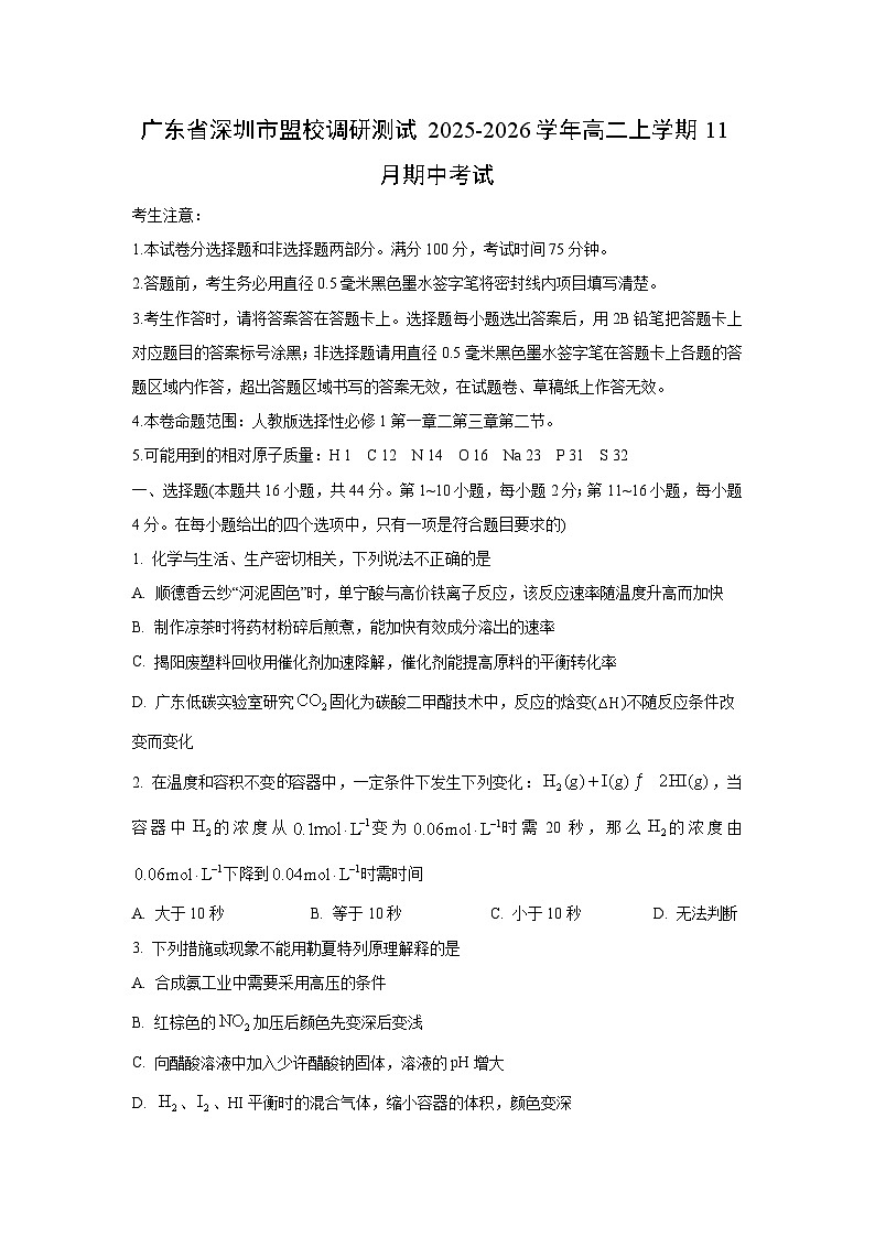 广东省深圳市盟校调研测试2025-2026学年高二上学期11月期中考试化学试卷（学生版）第1页