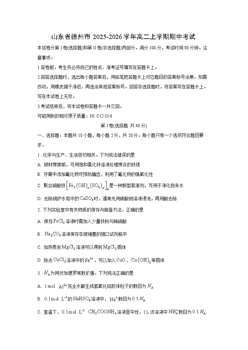 山东省德州市2025-2026学年高二上学期期中考试化学试卷（学生版）第1页