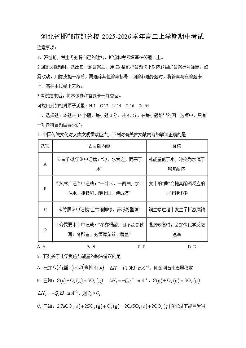 河北省邯郸市部分校2025-2026学年高二上学期期中考试化学试卷（学生版）第1页