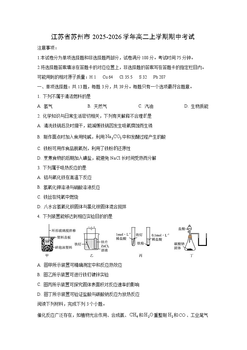 江苏省苏州市2025-2026学年高二上学期期中考试化学试卷（学生版）第1页