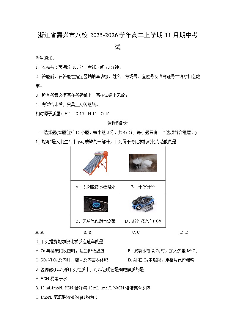 浙江省嘉兴市八校2025-2026学年高二上学期11月期中考试化学试卷（学生版）第1页