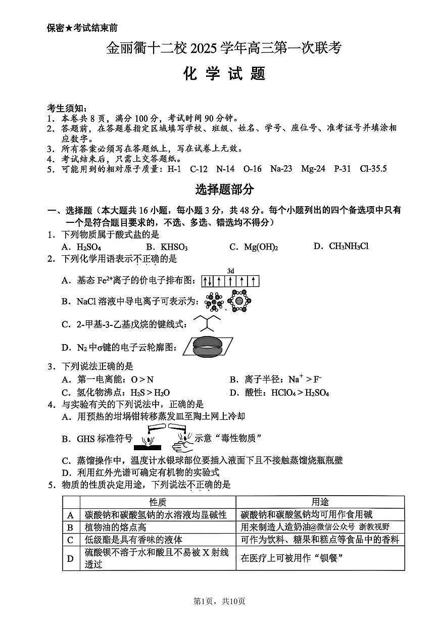 浙江省金华市、丽水市、衢州市十二校2026届高三第一次联考(金丽衢一模) 化学试题+答案第1页