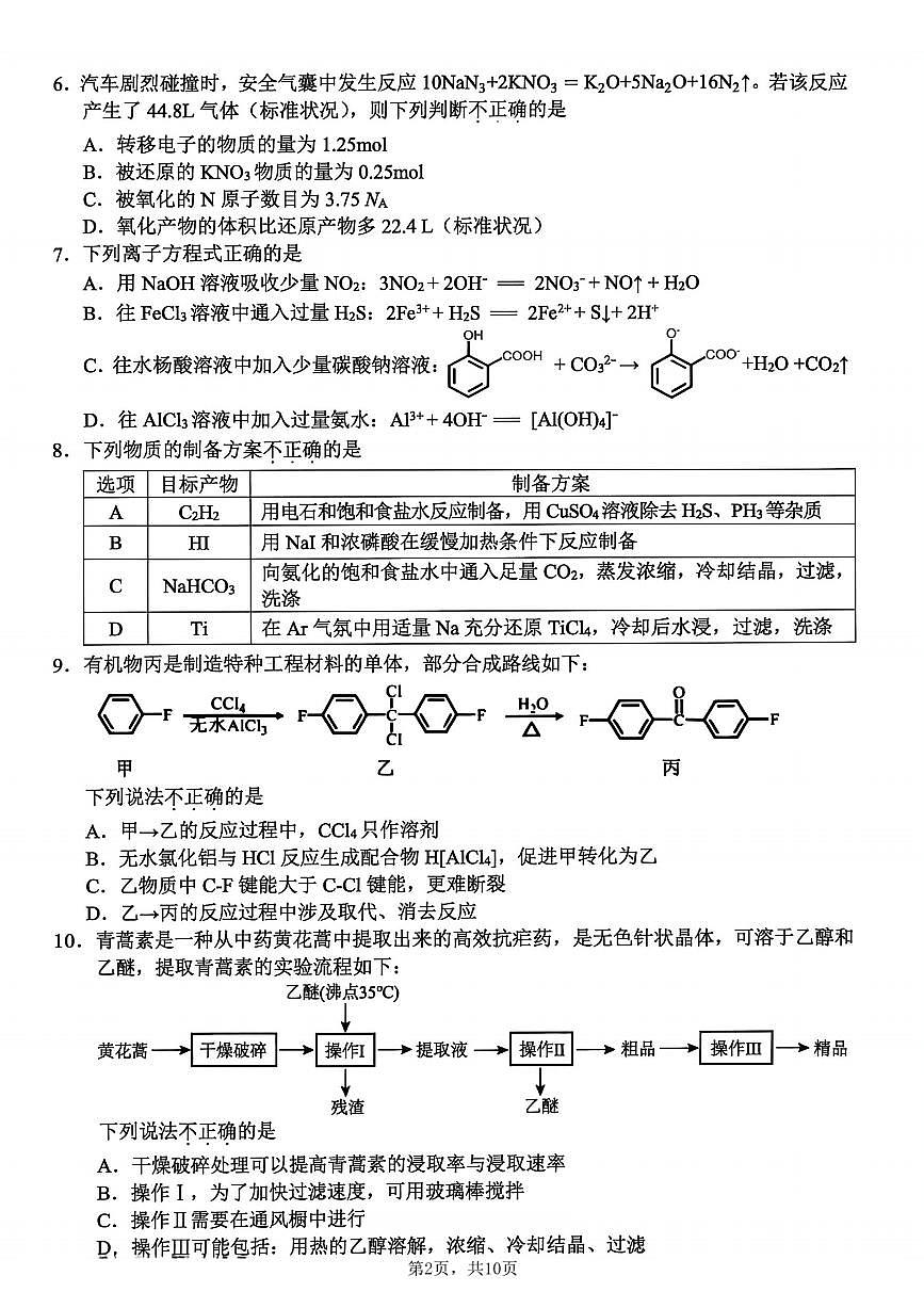 浙江省金华市、丽水市、衢州市十二校2026届高三第一次联考(金丽衢一模) 化学试题+答案第2页